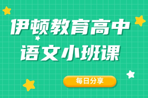 伊顿教育高中语文小班课怎么样？　高中语文考试得分技巧