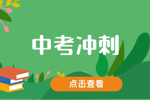 初三怎么备考？中考冲刺班推荐西安龙门吗？