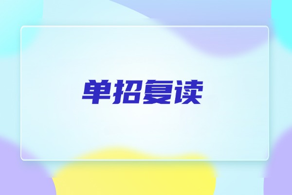 300分有必要走单招吗？单招集训报北方单招可以吗？