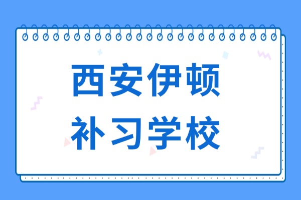 西安伊顿补习学校师资如何？教学、价格、管理情况大公开
