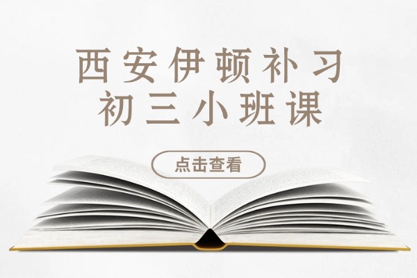 西安伊顿补习初三小班课怎么样？初中成绩提升方法