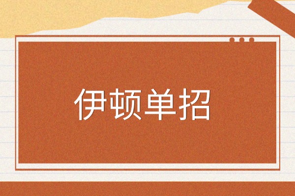 男孩走单招推荐报哪个机构？伊顿单招口碑咋样？