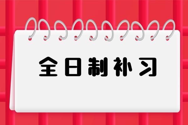 自律性差的孩子怎么提分？报龙门全日制学校有用吗？