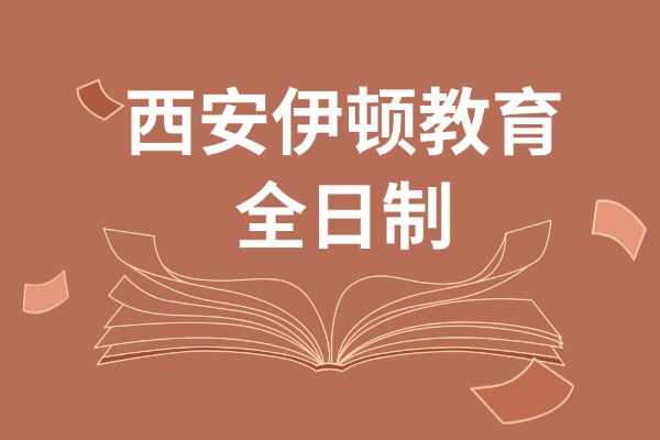 西安伊顿教育全日制怎么样？高三成绩不稳定解决方法