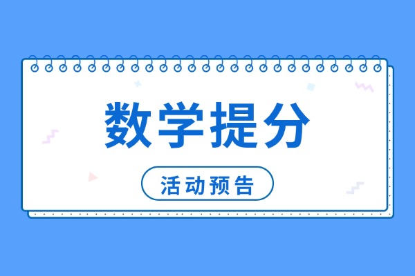数学很差，教你3个快速提成绩的方法!