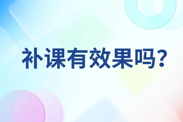 初三物理想快速提升分数选择西安伊顿教育补课有没有用？