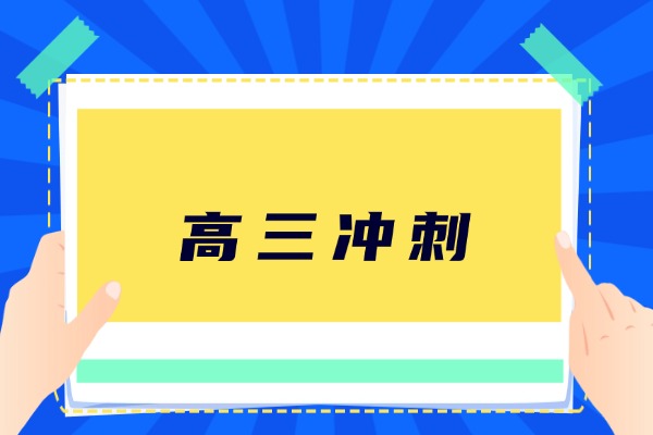 短板不补，高考受苦！高三生如何克服偏科现象？