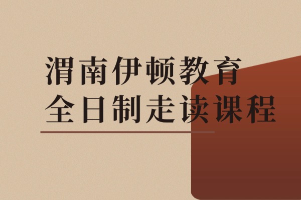 渭南伊顿教育全日制走读课程怎么样？高三学生怎么学提高成绩？