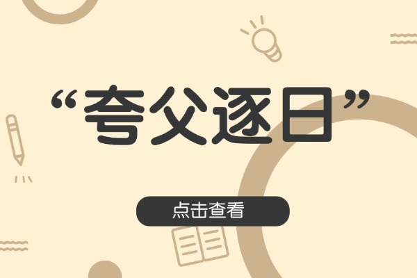 “夸父逐日”的意思是什么呢?成语故事的来源是什么?