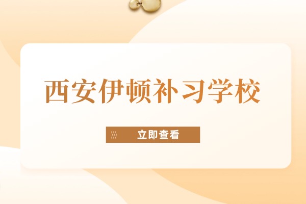 西安伊顿评价比较好的辅导课程有哪些？收费情况