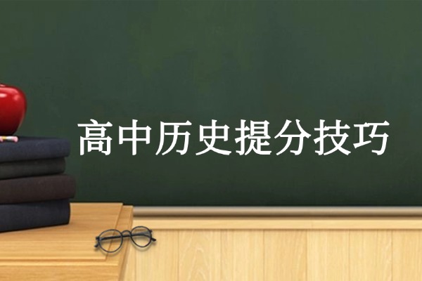 历史怎么学？学会这三点高中历史不在话下！