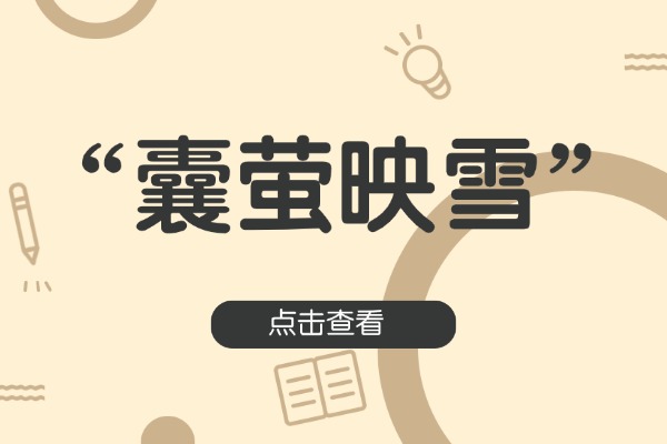 “囊萤映雪”的意思是什么呢?成语故事的来源是什么?