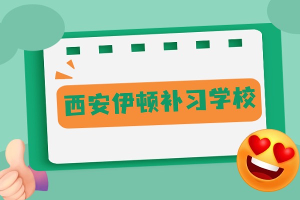 西安伊顿补习学校怎么样？高三学生怎么学提高成绩
