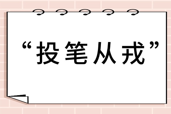 “投笔从戎”的意思是什么呢?成语故事的来源是什么?