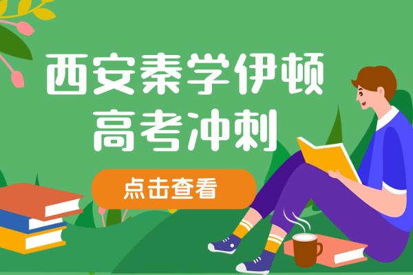 西安秦学伊顿的高考冲刺怎么样？如何选择专业的高三冲刺辅导班?