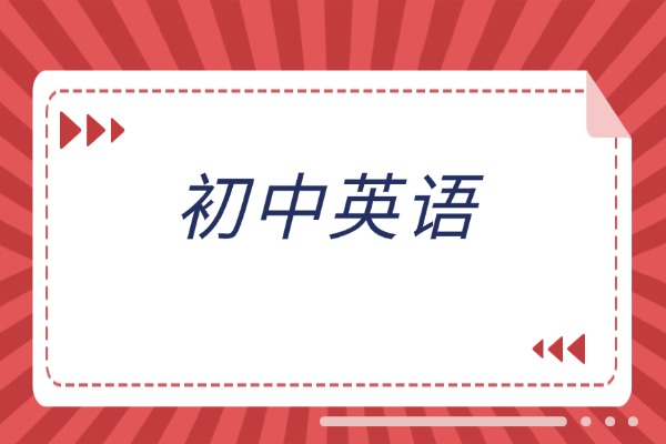 初中英语一直突破不上60分，怎么高效提升？
