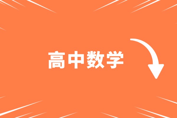 高中數(shù)學(xué)解題方法與技巧全匯總！