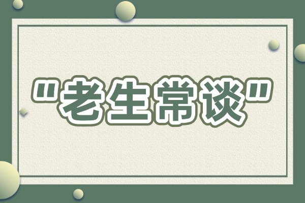 “老生常談”的意思是什么呢?成語故事的來源是什么?