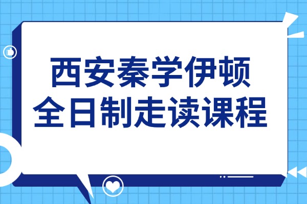 西安秦學(xué)伊頓全日制走讀課程怎么樣？高考怎么才能考得好