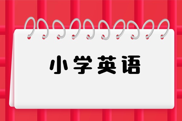 小学英语高分作文万能公式，学习必备！