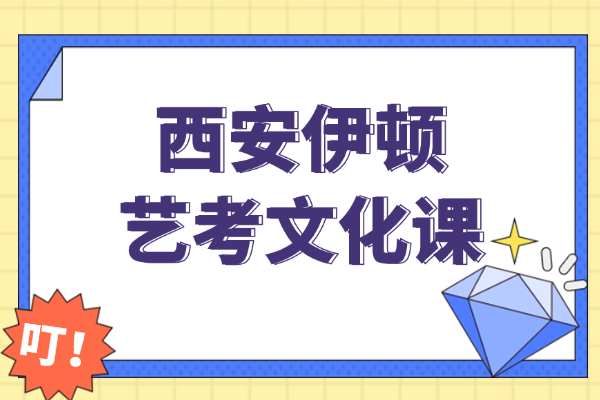 西安伊顿艺考文化课怎么样？艺考生文化课复习全攻略