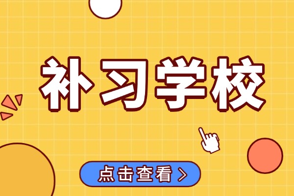 初三全日制补习学校怎么选？西安大奔推荐吗？