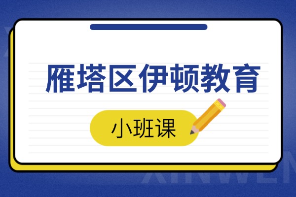 雁塔区有伊顿教育小班课吗？初三语文成绩怎么提高?