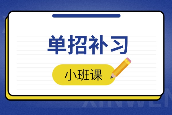 一模成绩320分，走单招可以吗？补习学校推荐哪家？