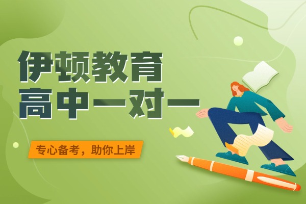 小寨附近有伊顿教育高中一对一课程吗？高三数学怎么学？