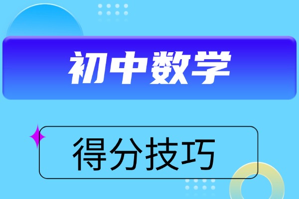 初中数学成绩怎么提高？掌握这三点就啥都通了！