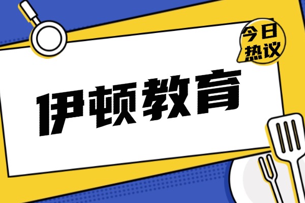 初三学生物理成绩差有啥原因？西安伊顿教育能帮着提升物理成绩吗？