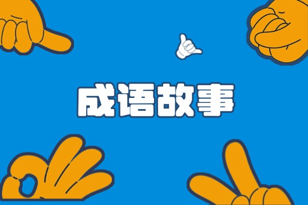 分道扬镳是什么意思？代表什么典故？