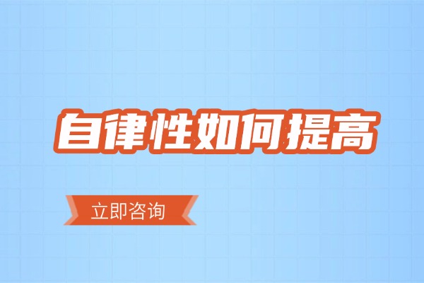 高中孩子如何提高自律性？家长必看！