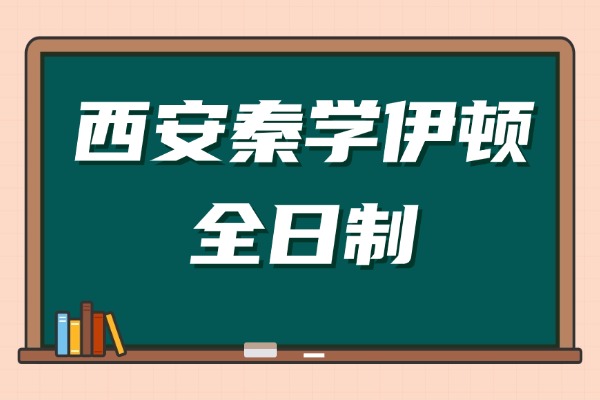 西安秦学伊顿全日制怎么样？高考如何备考