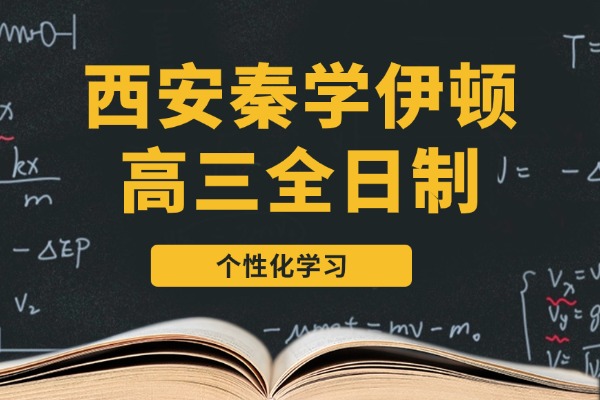 西安西安秦学伊顿高三全日制怎么样？高考语文冲刺复习方法有哪些？
