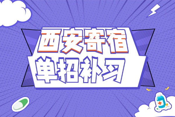 西安单招寄宿推荐哪家？伊顿好不好？