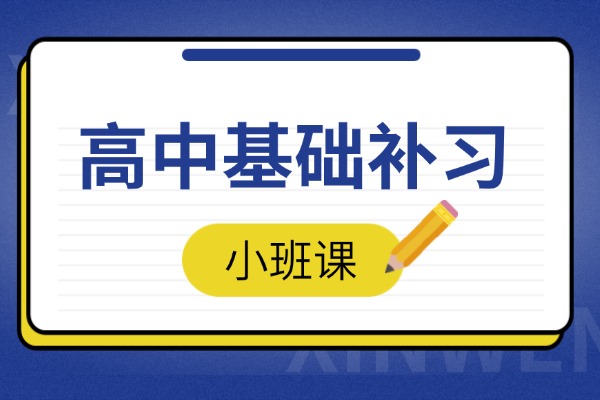 高一、高二基础不牢，现在抓还来得及吗？