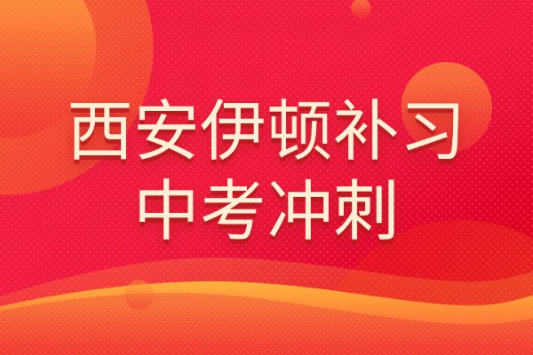 西安伊顿补习学校中考冲刺怎么样?初三成绩提升方法 西安伊顿补习学校中考冲刺怎么样?初三成绩提升方法