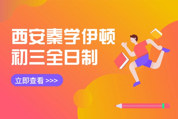 西安秦学伊顿初三全日制怎么样?中考语数英提升方法 西安秦学伊顿初三全日制怎么样?中考语数英提升方法