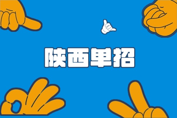 陕西单招面试怎么准备？