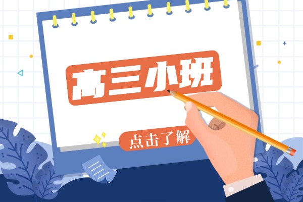 高三小班冲刺选秦学伊顿可以吗？怎么收费?