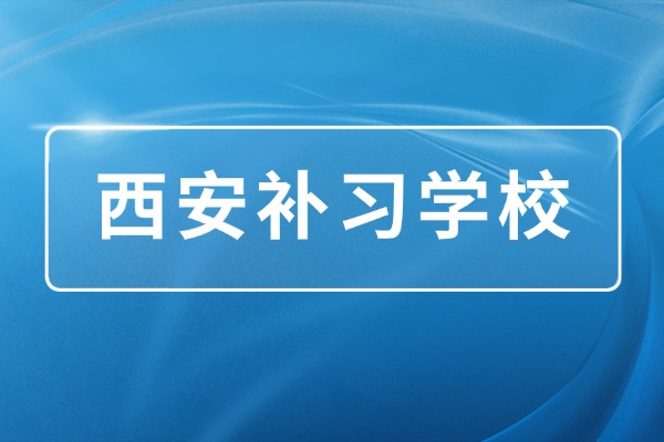 西安龙门补习学校是什么教学管理？适合差生吗？