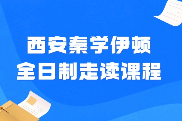 西安秦学伊顿全日制走读课程怎么样?高三基础差如何补救 西安秦学伊顿全日制走读课程怎么样?高三基础差如何补救