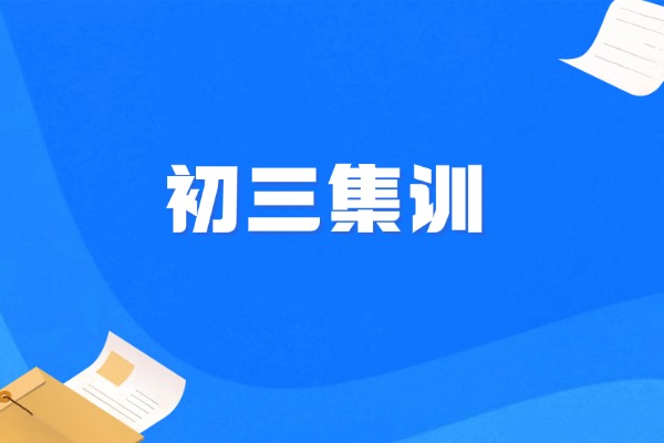 初三集训有必要吗？西安初三集训推荐秦学伊顿吗？