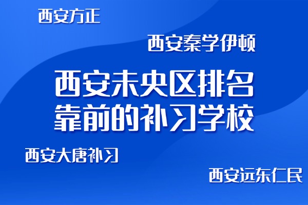 西安未央区排名靠前的补习学校有哪些？高三英语如何提升？