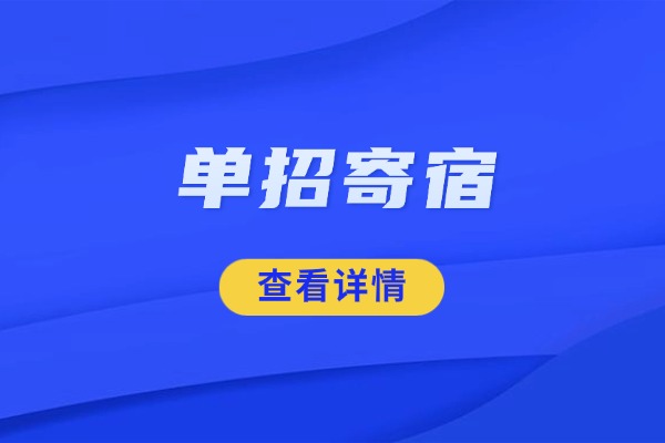 差生如何补基础？单招寄宿推荐北方吗？