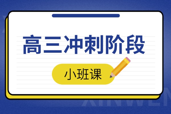 高三全年注意事项合集,考生及家长重点关注! 高三全年注意事项合集,考生及家长重点关注!