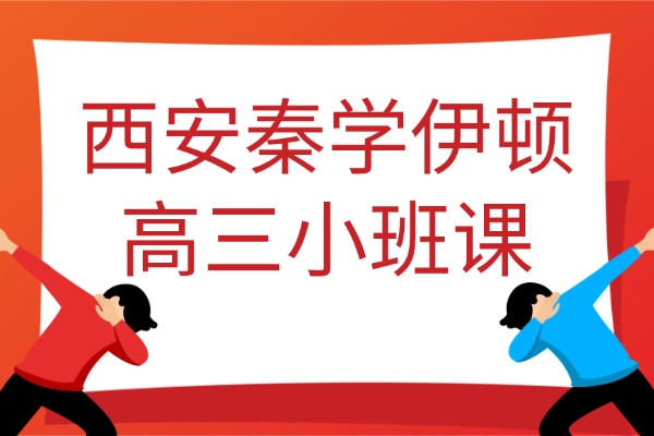 西安秦学伊顿高三小班课怎么样?高考冲刺如何突破瓶颈? 西安秦学伊顿高三小班课怎么样?高考冲刺如何突破瓶颈?