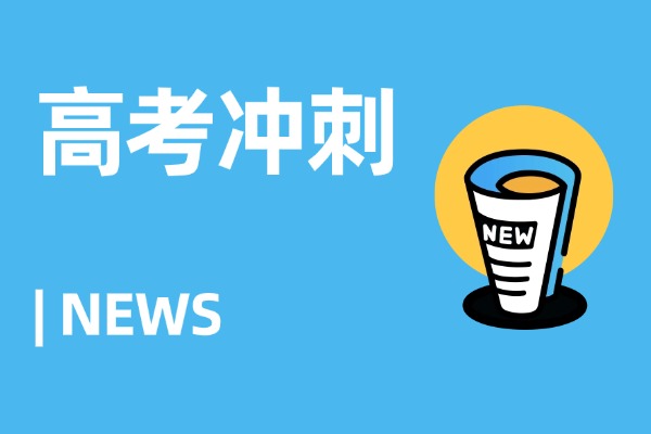 高考冲刺3个月够吗？短期冲刺班选伊顿可以吗？