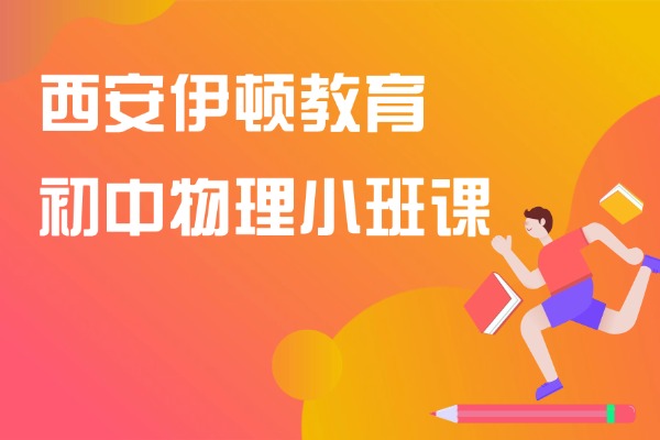 西安伊顿教育有初中物理小班课吗？初中物理成绩差怎么提升？